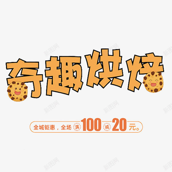 奇趣烘焙png免抠素材_88icon https://88icon.com 优惠 促销 卡通 手绘 烘焙 艺术字 黄色的