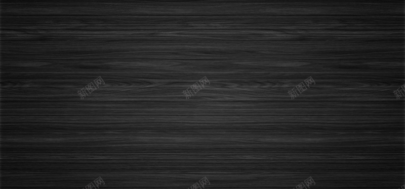 黑色木板木纹jpg设计背景_88icon https://88icon.com 木板 木纹 海报banner 纹理 质感 黑色