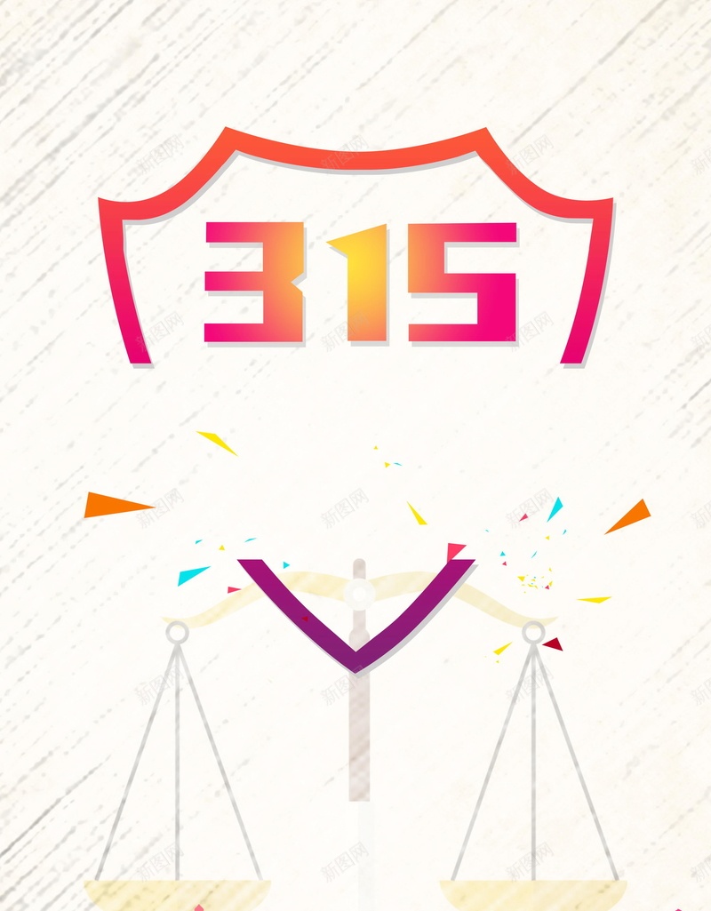 315消费者权益保护日PSD分层psd_88icon https://88icon.com 315 315打假 PSD源文件 PSD素材 分层文件 国际消费者权益保护日 打假行动 消费者权益保护日 背景模板 背景海报 背景素材 诚信 诚信315 诚信经营 高清背景