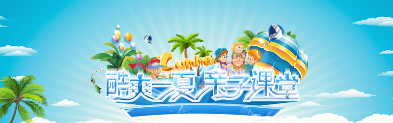 酷爽一夏亲子课堂bannerpsd设计背景_88icon https://88icon.com PSD素材 Summer 云彩 云朵 亲子课堂 商场亲子活动 夏天 夏季 夏季亲子活动 夏季促销海报 夏季活动海报 夏季海报 夏日 广告设计模板 拖鞋 排球 椰树 气球 沙滩 海报设计 海星 海滩 海鸥 热气球 玩沙子 玩耍 蓝天 踏浪 遮阳伞 酷爽一夏 酷爽一夏亲子课堂活动海报设计psd素材下载