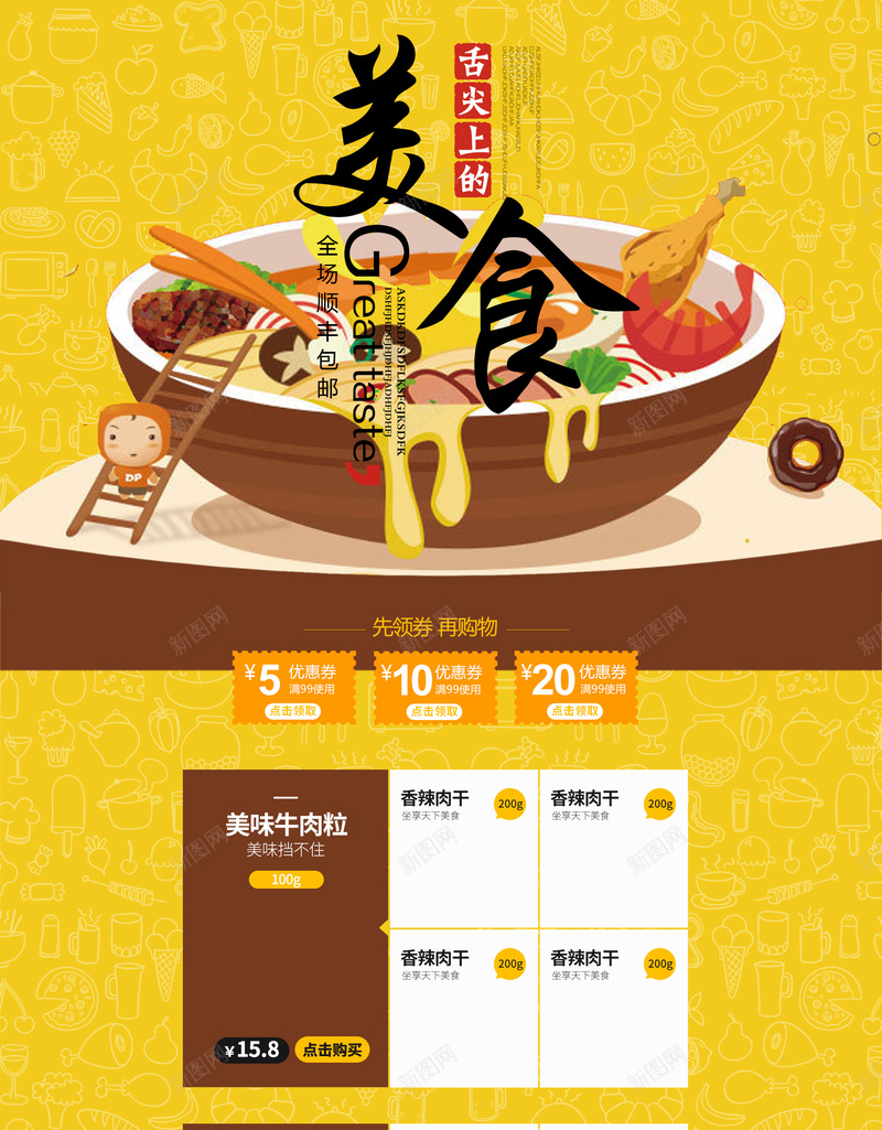 舌尖上的美食卡通手绘促销店铺首页背景psd设计背景_88icon https://88icon.com 卡通背景 手绘背景 汤圆 淘宝 美食促销 舌尖上的美食 零食 食品促销 首页 黄色背景