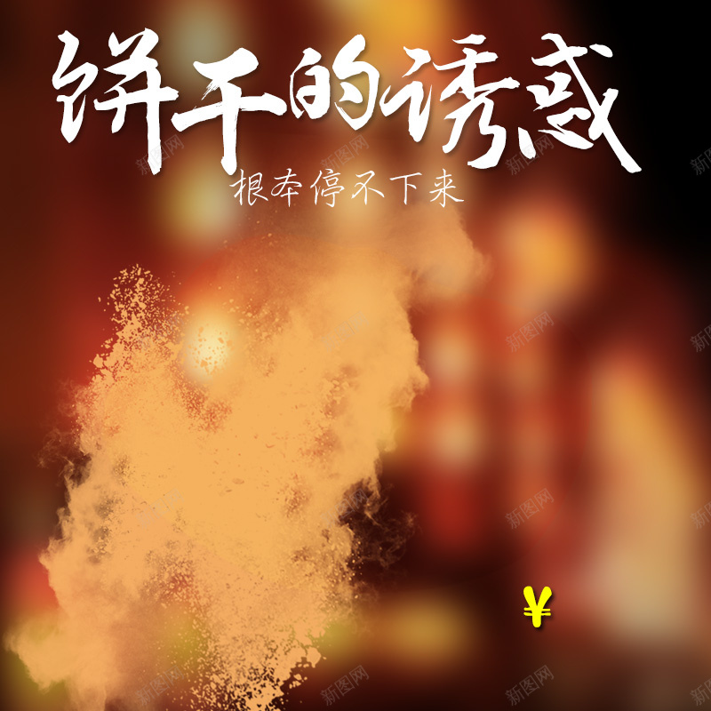 淘宝唯美食品扁平PSD主图背景psd设计背景_88icon https://88icon.com 主图 促销 儿童用品 唯美 家居 扁平 母婴 活动 淘宝 直通车 蛋糕 食品 饼干