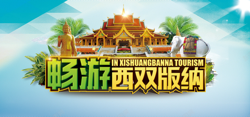 畅游西双版纳旅游风景海报背景psd_88icon https://88icon.com 名胜古迹 大象 建筑 旅游 旅行 树 海报 畅游 背景图 西双版纳 风景背景