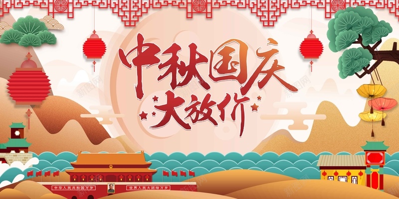创意喜庆中秋国庆大放价双节促销展板psd设计背景_88icon https://88icon.com 中秋促销 中秋国庆 创意 双节促销 喜庆 回馈 国庆促销 大放价 展板 感恩 特价