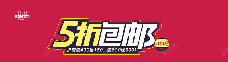 双十一5折包邮psd设计背景_88icon https://88icon.com 1111 5折包邮 促销海报 包邮 双11 双十一 双十一5折包邮 双十一海报 店铺海报 海报banner 淘宝海报 淘宝装修 淘宝首页海报 激情 狂欢