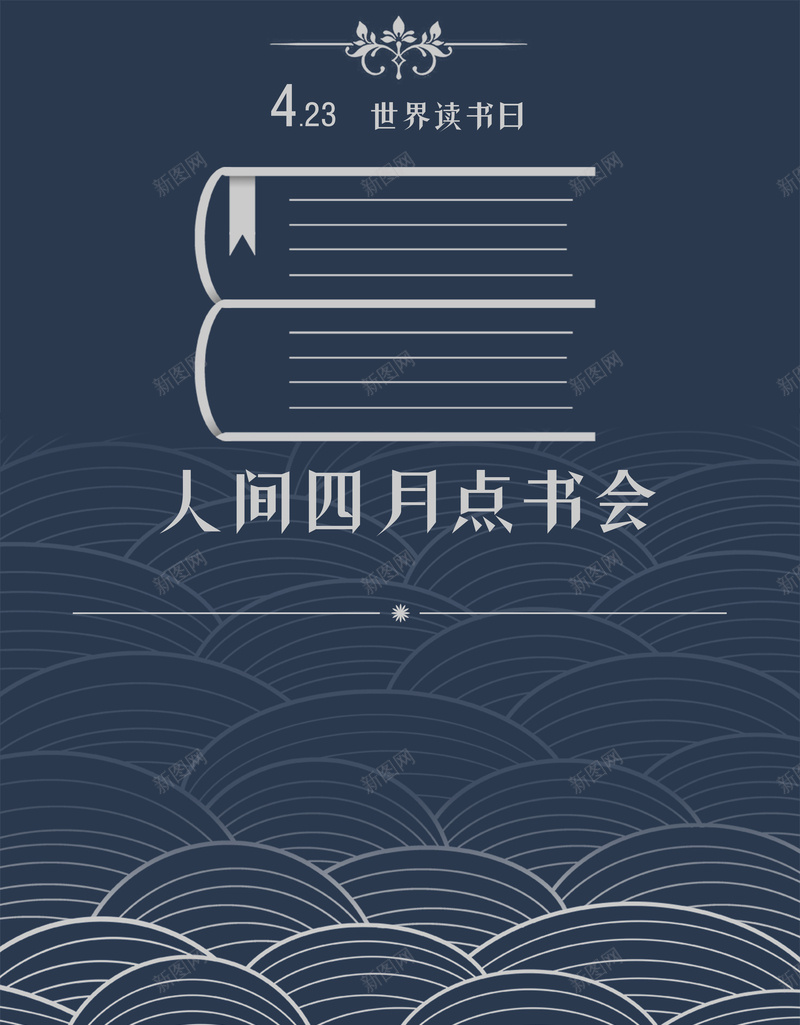 世界读书日主题活动海报psd_88icon https://88icon.com 世界读书日 几何 创意 扁平 日本浮世绘 浮世绘底纹 海报 渐变 简约
