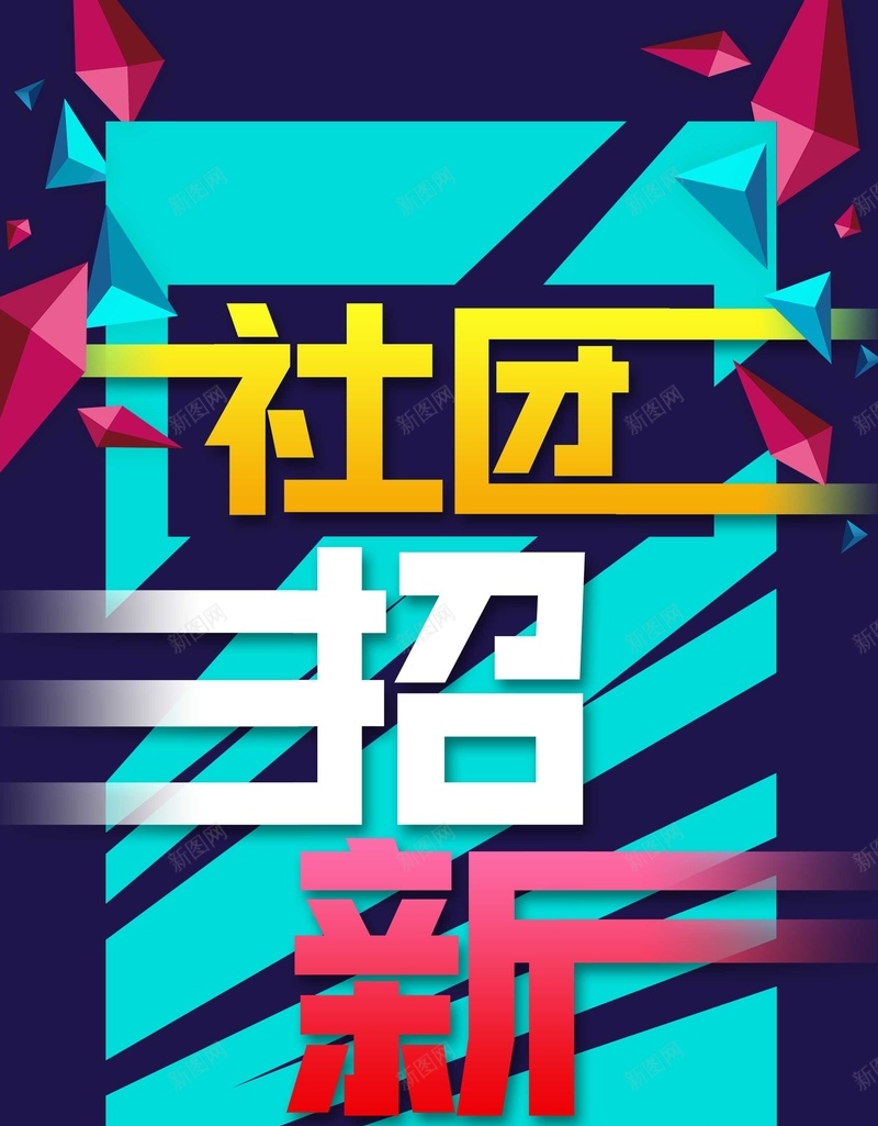 大学入学社团招新纳新psd_88icon https://88icon.com 入学 创意 卡通 大学 大学生 招新广告 新生 欢呼 海报 社团招新 纳新