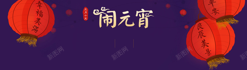 闹元宵海报psd设计背景_88icon https://88icon.com 中国风 元宵 元宵节 海报banner 灯笼 闹元宵