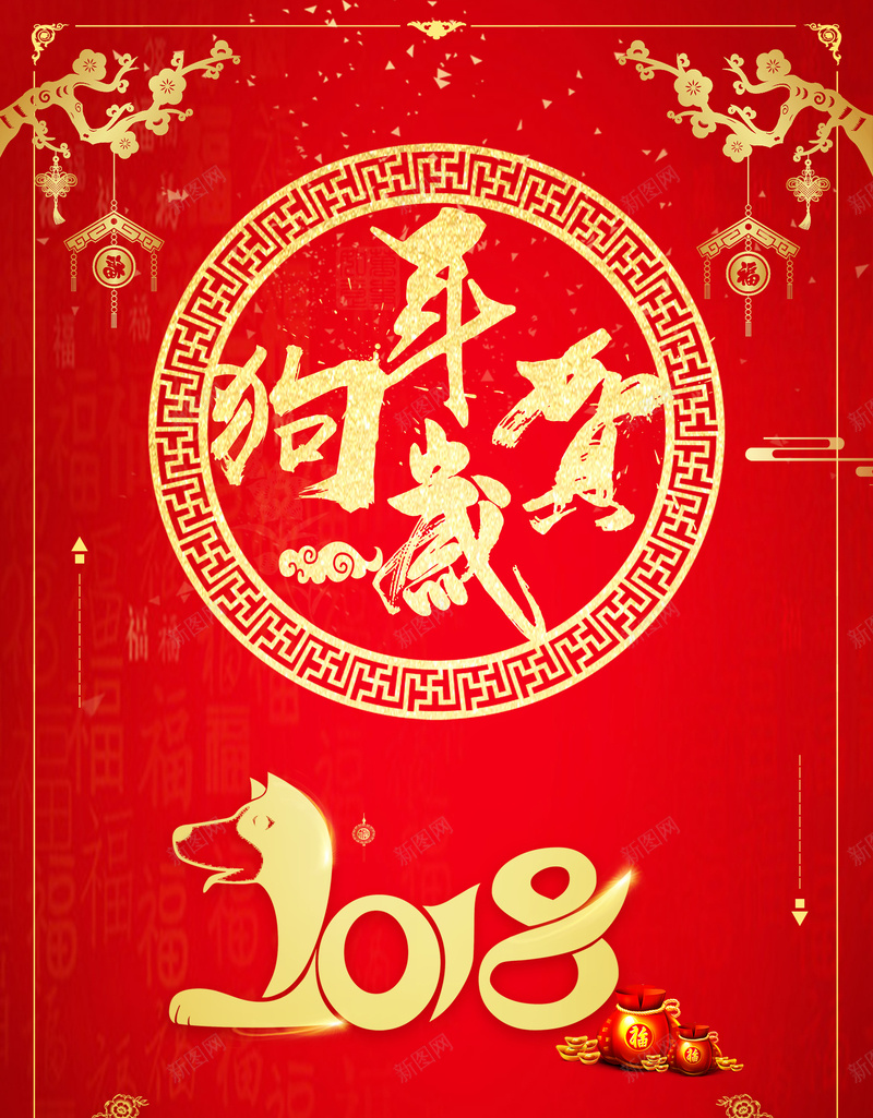 红色中国风新年快乐海报背景jpg_88icon https://88icon.com 2018年 元旦 卡通狗素材 春节 春节挂历 狗年台历 狗年日历 狗年海报 狗年素材 节日海报