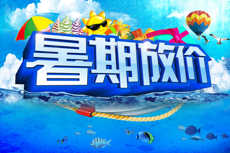 暑期商家促销大放价海报psd_88icon https://88icon.com 促销 卡通 大放价 太阳 暑期 海滩 清凉 激情 热气球 狂欢 蓝色