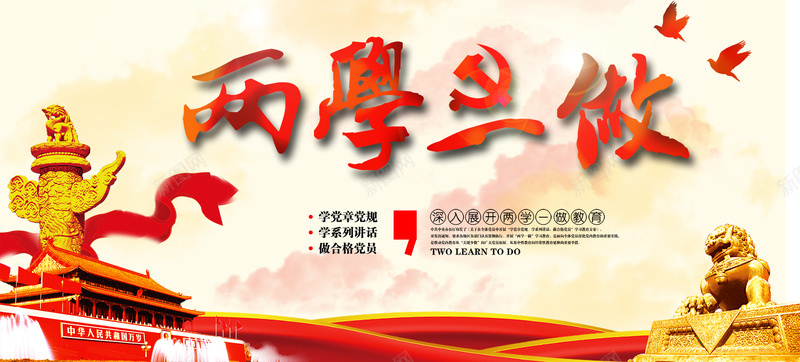 两学一做psd设计背景_88icon https://88icon.com 两学一做 中国风 全国两会 全国两会两学一做展板psd免费下载 展板psd 海报banner