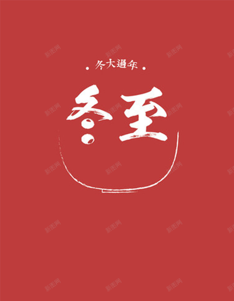 中国风红色冬至H5图jpg设计背景_88icon https://88icon.com 中国风 中国风冬至H5素材 冬至 扁平 汤圆 简约 红色 饺子