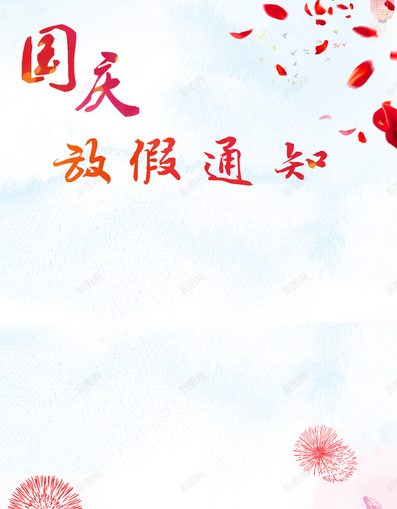 国庆放假通知H5背景jpg设计背景_88icon https://88icon.com 喜庆 国庆 国庆放假 国庆节 国庆通知 放假 放假通知 烟花 花朵 通知