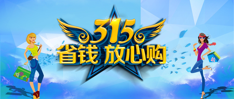 315放心购背景图片 315放心购背景