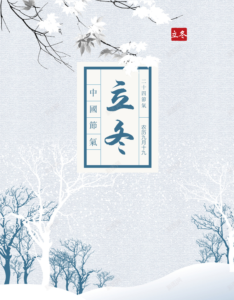 立冬节气宣传海报jpg_88icon https://88icon.com 传统节日 冬至 大寒 小寒 松树 温暖 白雪皑皑 立冬 雪地 雪景