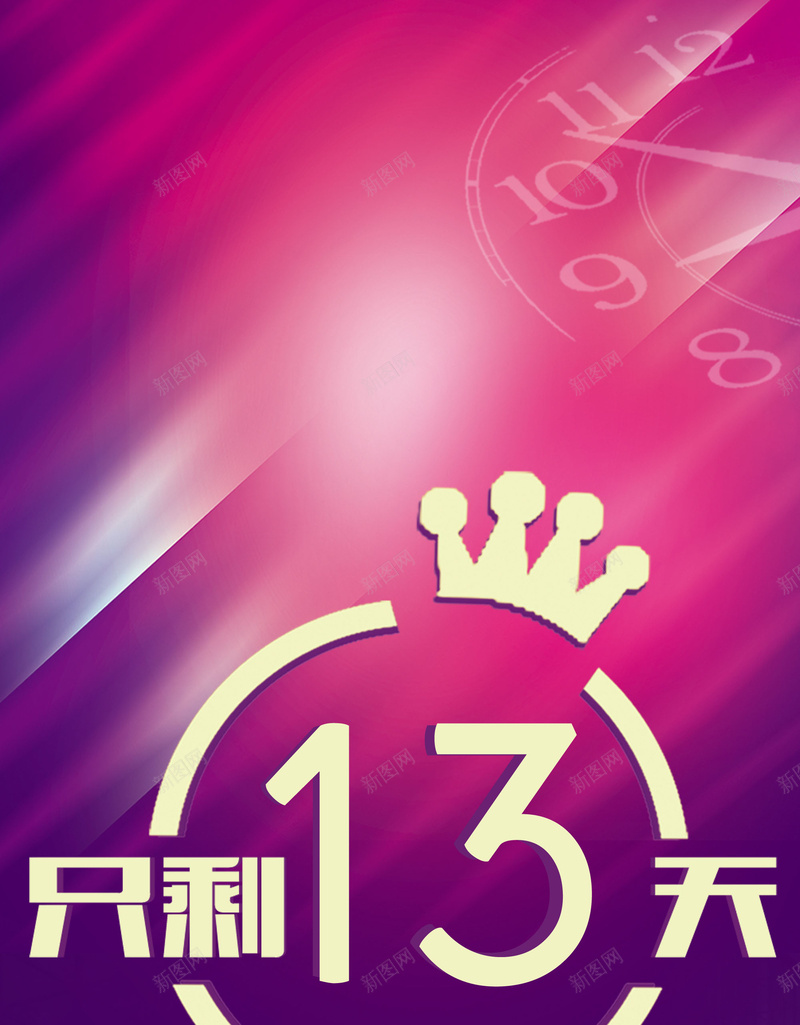 培训倒计时剩余时间13天海报背景psd_88icon https://88icon.com 倒计时 剩余天数 培训 培训倒计时剩余时间图片下载 培训班 微商活动 活动时间 海报免费下载