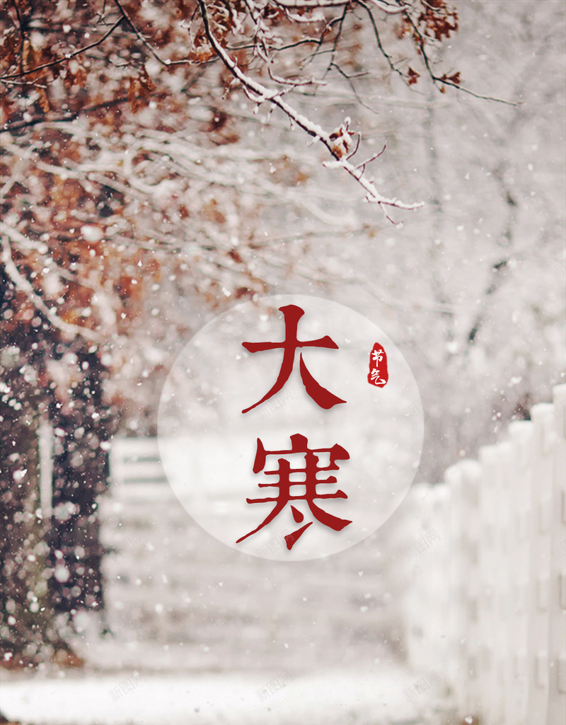 二十四节气之大寒PSD分层H5背景psd设计背景_88icon https://88icon.com 二十四节气 唯美 大寒H5背景 大寒背景 大寒节气 小清新 文艺 文艺背景 简约 节气 节气大寒