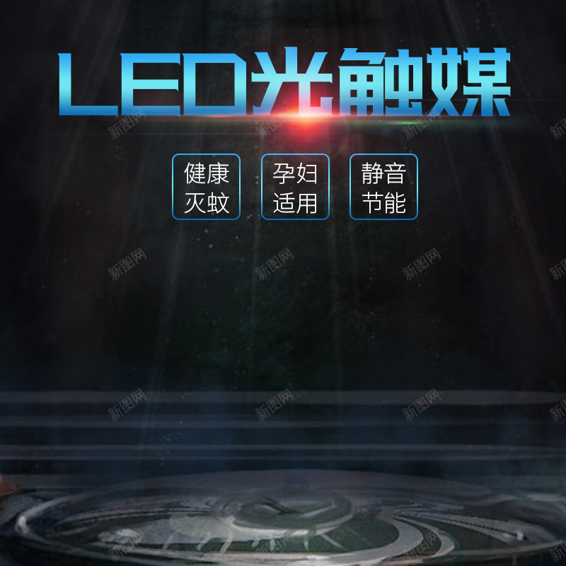 淘宝黑色系灭蚊器主图直通车jpg设计背景_88icon https://88icon.com 主图 主图背景 淘宝 淘宝主图 灭蚊器主图 电器主图 电蚊拍主图 直通车 黑色主图