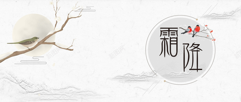 霜降受绘水墨中国风bannerpsd设计背景_88icon https://88icon.com 中国风 二十四节气 冬天 复古 手绘 手绘鸟 树挂 树枝 水墨 节气 节气海报 雪 霜降 霜降海报