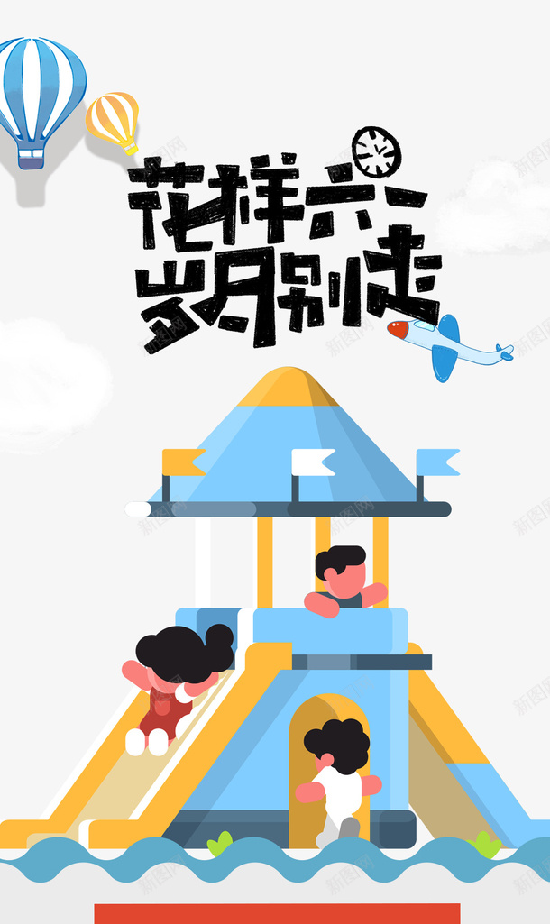 花样六一岁月别走艺术字psd免抠素材_88icon https://88icon.com 元素 卡通游乐场 岁月别走 热气球 艺术字 花样六一