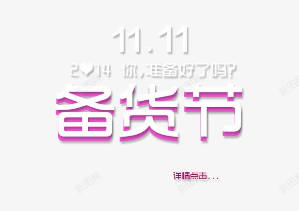 双十一备货节准备png免抠素材_88icon https://88icon.com 准备 双十一 备货节 字体 装饰