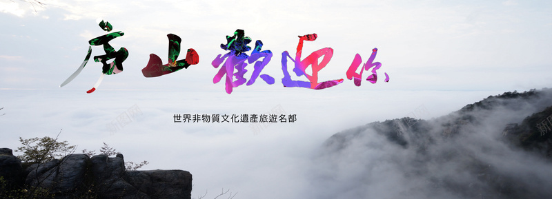 庐山旅游海报背景psd设计背景_88icon https://88icon.com 庐山旅游 庐山欢迎您 旅游海报 旅游素材 旅游背景