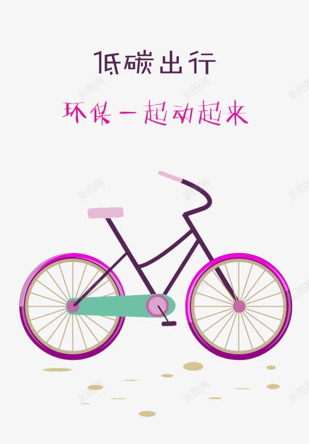 低碳出行环保主题png免抠素材_88icon https://88icon.com png图片 保护环境 免费png 自行车 艺术字