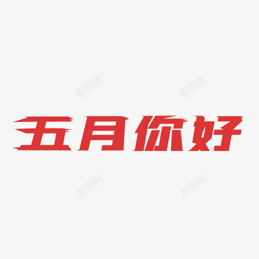 五月你好字体5psd免抠素材_88icon https://88icon.com 五月你好 五月你好字体 五月你好字体素材 五月你好素材