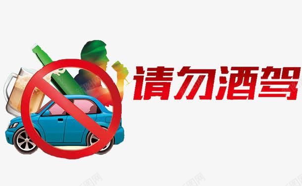 请勿酒驾png免抠素材_88icon https://88icon.com 卡通 手绘 拒绝酒驾 汽车 简笔 红色的 艺术字 蓝色的