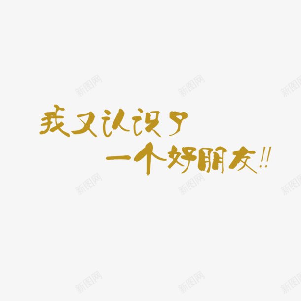 我又认识了一个好朋友艺术字png免抠素材_88icon https://88icon.com 字体设计 我又认识了一个好朋友 艺术字