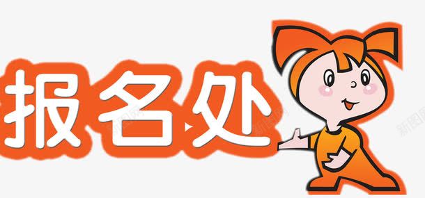 报名png免抠素材_88icon https://88icon.com 卡通 卡通人物 报名 报名入口 指示牌 标牌