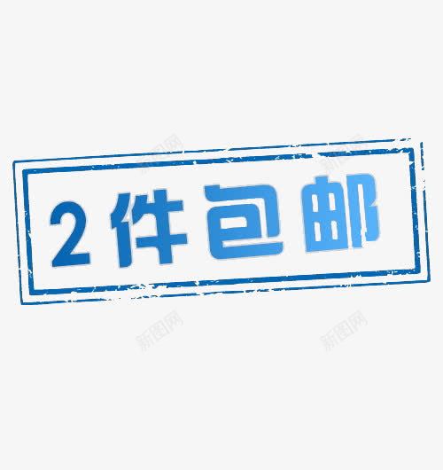 2件包邮png免抠素材_88icon https://88icon.com 包邮 天猫 标签 活动 淘宝促销