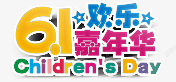 儿童节艺术字png免抠素材_88icon https://88icon.com 儿童节 艺术字