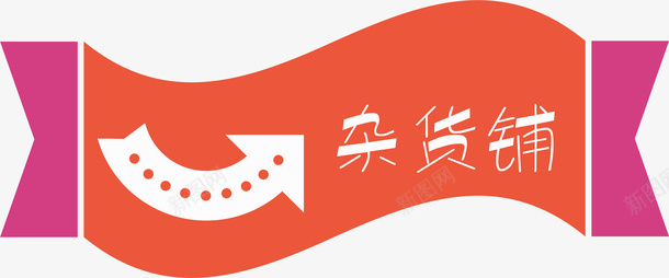 杂货铺标签矢量图ai免抠素材_88icon https://88icon.com 商店促销 商铺 杂物 杂货 杂货铺 标签 箭头 矢量图