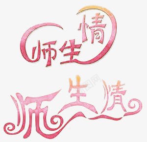 师生情艺术字png免抠素材_88icon https://88icon.com 教师节素材 爱心 红色
