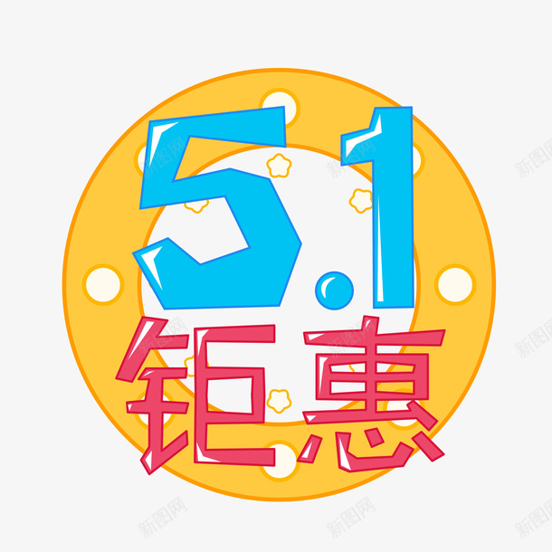 蓝色51钜惠艺术字png免抠素材_88icon https://88icon.com 51 促销标签 劳动节 钜惠