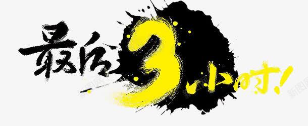 双十一最后疯抢最后三小时png免抠素材_88icon https://88icon.com 促销 双十一 最后疯抢 疯抢