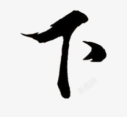 下黑色毛笔字png图片下载 下黑色毛笔字素材