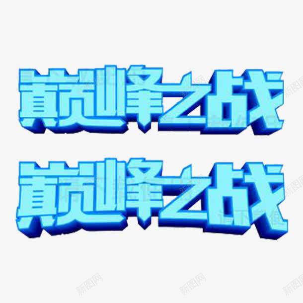 巅峰之战png免抠素材_88icon https://88icon.com 巅峰之夜 巅峰之战 最后几天 淘宝活动海报 艺术文字