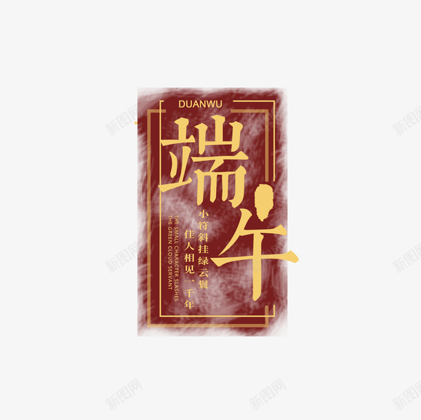端午主标题元素psd免抠素材_88icon https://88icon.com 主标题 底纹元素 端午节 艺术字