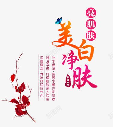 美白净肤艺术字png免抠素材_88icon https://88icon.com 功能 红红 美白净肤 美白面膜 艺术字 蝴蝶 面膜 面膜艺术字