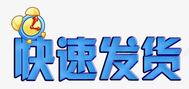 蓝色时钟快速发货艺术字PSDpng免抠素材_88icon https://88icon.com PSD 快速发货 时钟 艺术字 蓝色