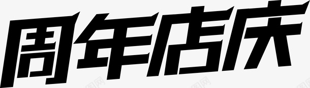 周年店庆促销活动png免抠素材_88icon https://88icon.com 促销 周年店庆 喜庆 活动