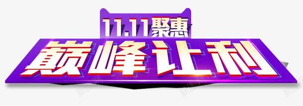双十一钜惠巅峰让利png免抠素材_88icon https://88icon.com 双十一 巅峰让利 紫色光斑 艺术字 钜惠