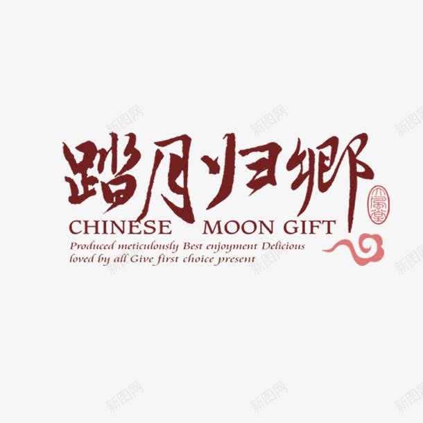 踏月归乡png免抠素材_88icon https://88icon.com 中元节 中秋节 艺术字
