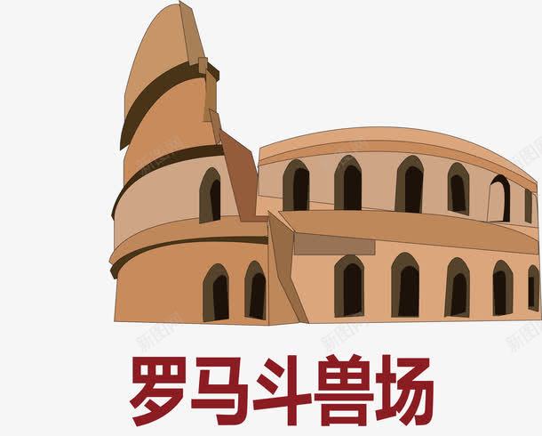 罗马斗兽场png免抠素材_88icon https://88icon.com 原始社会 古罗马 罗马斗兽场 罗马旅游 罗马景点
