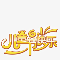 儿童节快乐png图片下载 儿童节快乐素材