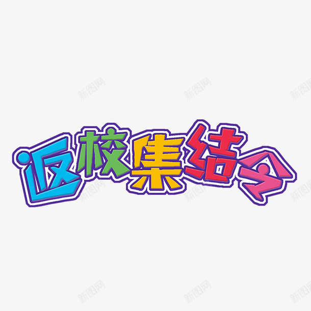 返校集结令png免抠素材_88icon https://88icon.com 创意 手绘 文字 简图 红色的 蓝色的 返校集结令