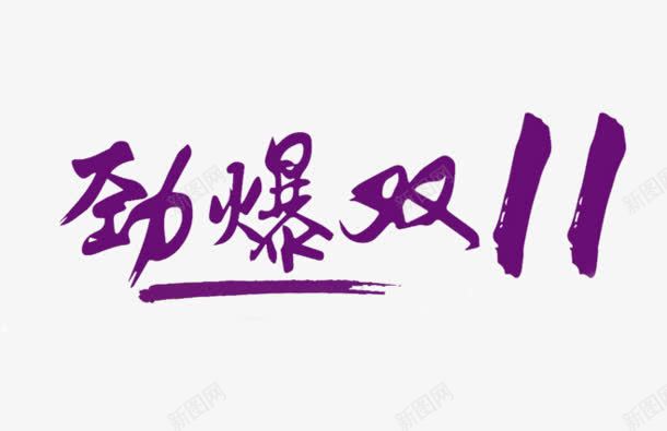 创意合成紫色文字效果劲爆双11png免抠素材_88icon https://88icon.com 11 创意 合成 效果 文字 紫色