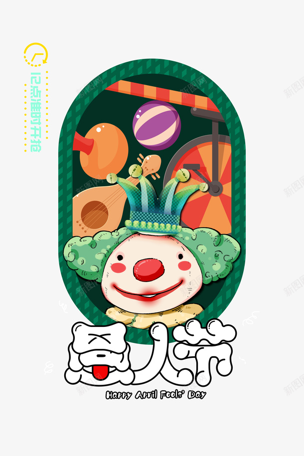 愚人节手绘小丑元素psd免抠素材_88icon https://88icon.com joker 小丑 小丑joker 小丑元素 愚人节 手绘 牙齿愚人节 艺术字 边框